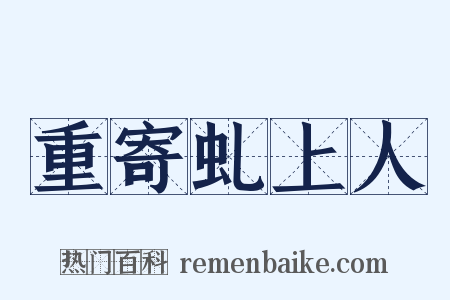 重寄虬上人是什么意思的图片